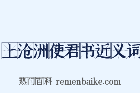 上沧洲使君书近义词是什么意思的图片